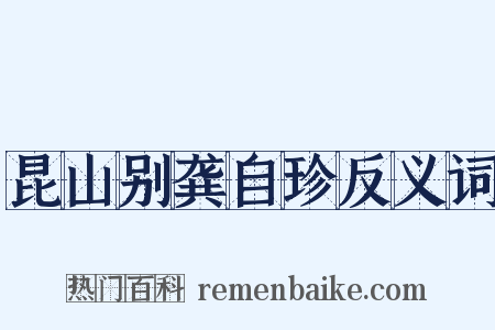 昆山别龚自珍反义词是什么意思的图片